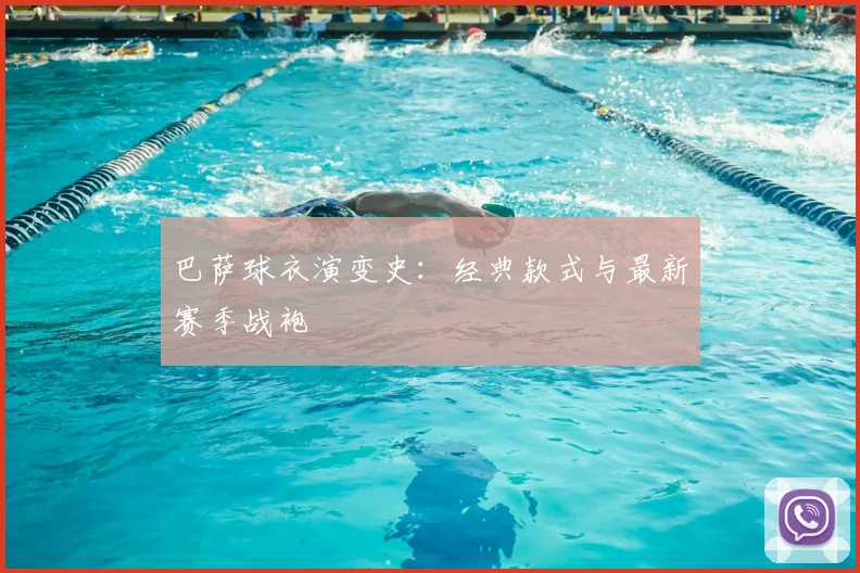 巴萨球衣演变史：经典款式与最新赛季战袍