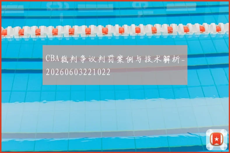 CBA裁判争议判罚案例与技术解析_20260603221022