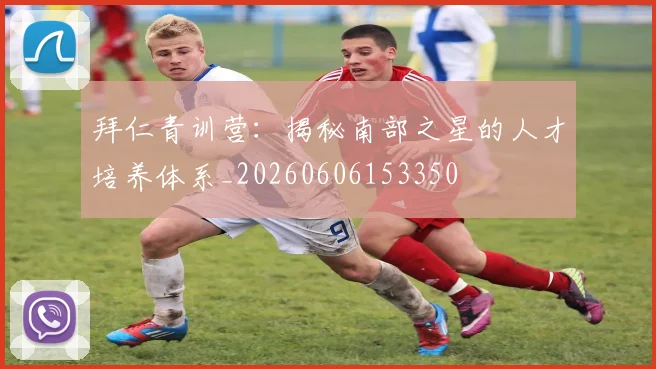 拜仁青训营：揭秘南部之星的人才培养体系_20260606153350
