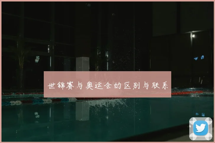 世锦赛与奥运会的区别与联系