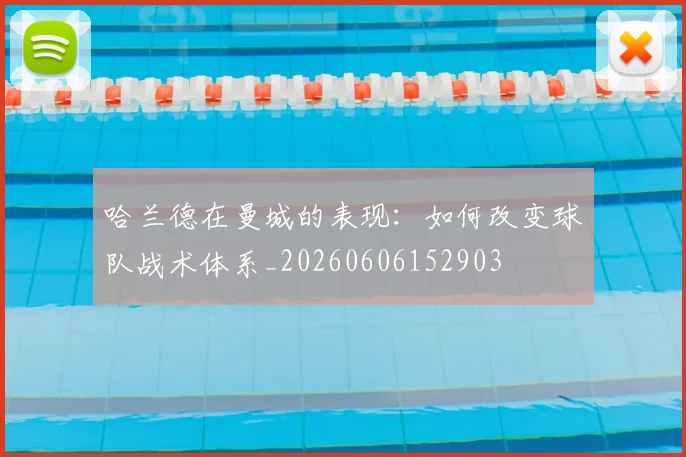哈兰德在曼城的表现：如何改变球队战术体系_20260606152903
