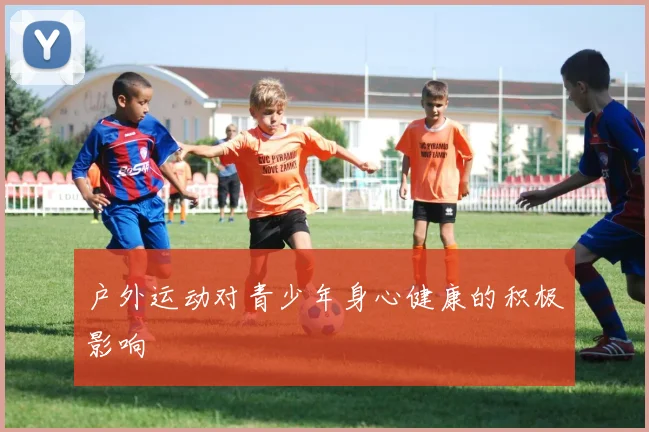 户外运动对青少年身心健康的积极影响
