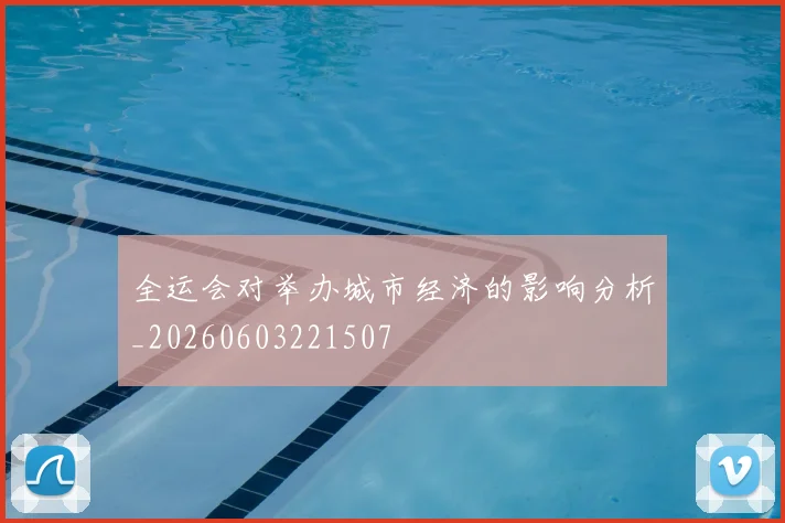 全运会对举办城市经济的影响分析_20260603221507