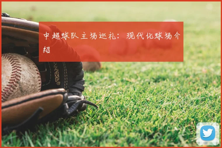 中超球队主场巡礼：现代化球场介绍
