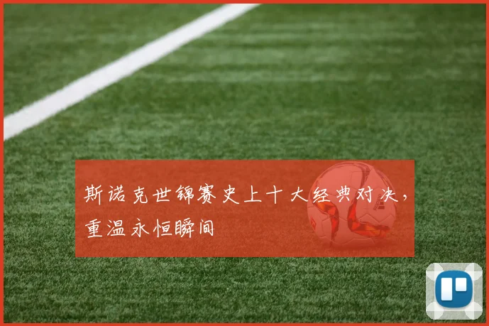 斯诺克世锦赛史上十大经典对决，重温永恒瞬间