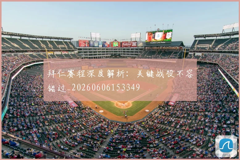 拜仁赛程深度解析：关键战役不容错过_20260606153349