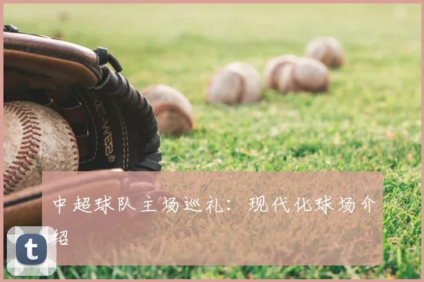 中超球队主场巡礼：现代化球场介绍