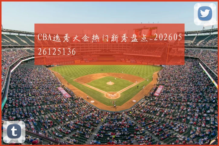 CBA选秀大会热门新秀盘点_20260526125136