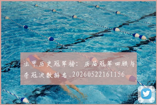 法甲历史冠军榜：历届冠军回顾与夺冠次数排名_20260522161156