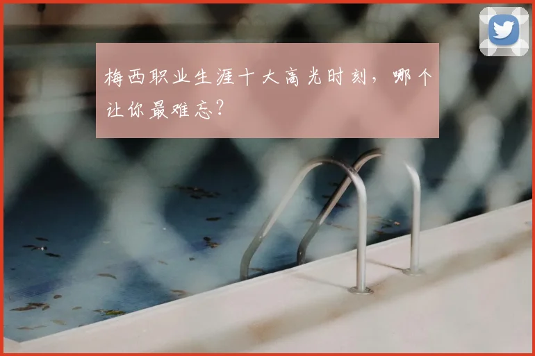 梅西职业生涯十大高光时刻，哪个让你最难忘？