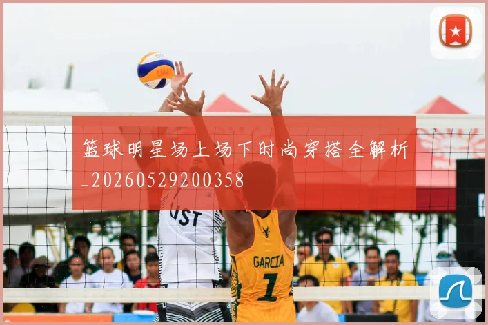 篮球明星场上场下时尚穿搭全解析_20260529200358