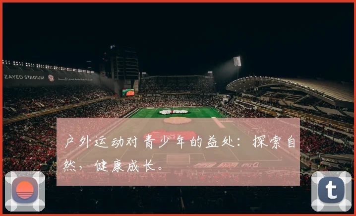户外运动对青少年的益处：探索自然，健康成长。