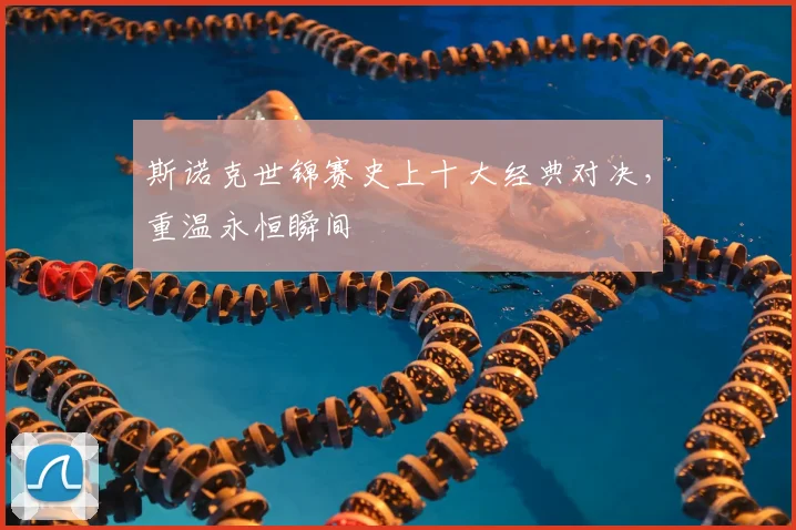 斯诺克世锦赛史上十大经典对决，重温永恒瞬间
