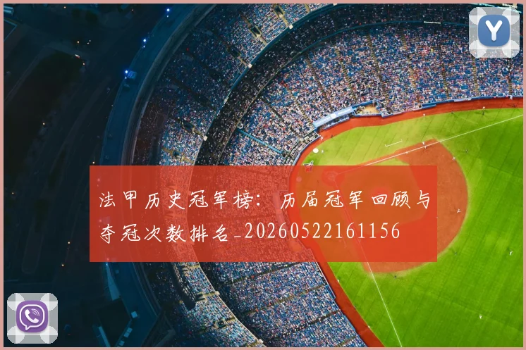 法甲历史冠军榜：历届冠军回顾与夺冠次数排名_20260522161156