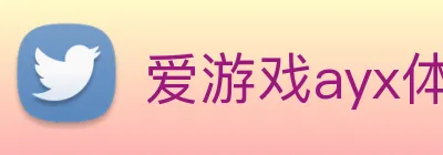 爱游戏ayx体育 Logo